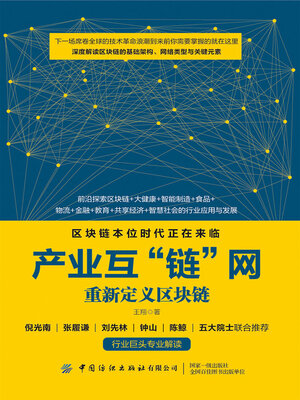 cover image of 产业互“链”网